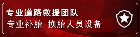 五指山流动补胎电话